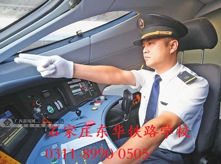 石家莊東華鐵路學(xué)校電力機(jī)車(chē)司機(jī)專業(yè)