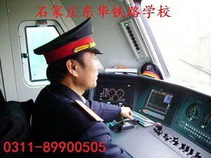 石家莊東華鐵路學(xué)?；疖?chē)司機(jī)專(zhuān)業(yè)