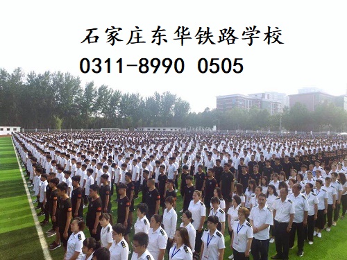 石家莊東華鐵路學(xué)校春季班還有名額嗎？