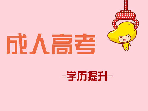 成人高考報(bào)考如何選擇適合自己的專業(yè)？ 