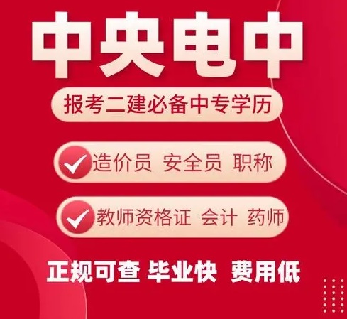 什么是電大中專，快來了解電大中專的用途是什么吧！