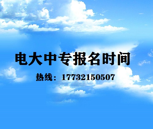 中央電大中專每月固定時(shí)間報(bào)名嗎？