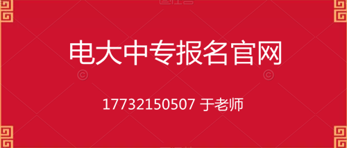 電大一年制中專在哪里報名？