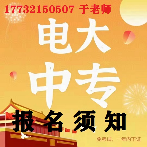 中央電大中專報名防騙指南！
