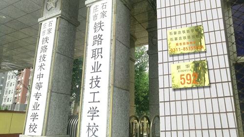 石家莊鐵路學(xué)校有幾個(gè)招生辦？