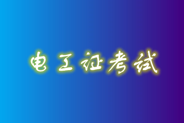2022年高壓電工考試多少分能通過(guò)？