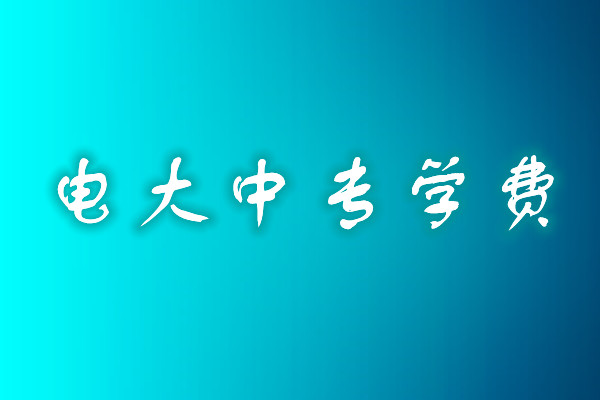 成人中專學(xué)歷費(fèi)用多少？