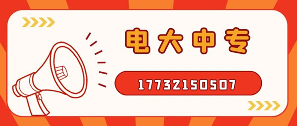 怎么報考電大中專？電大中專官方報名入口