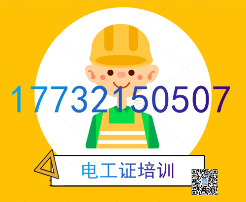 學(xué)電工證在哪里報名？費(fèi)用多少？