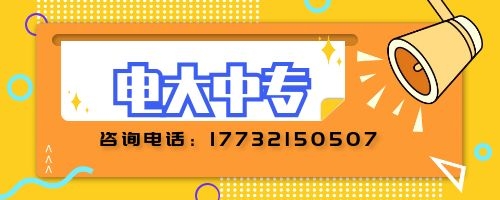 電大中專如何報(bào)名？