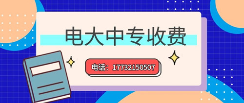2022年一年制電大中專的學(xué)費多少？