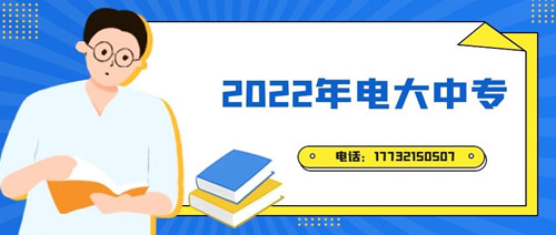 2022年電大中專報(bào)名時(shí)間？準(zhǔn)備什么資料？