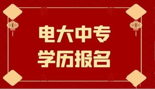 電大中專一年制畢業(yè)證是全國(guó)都能用嗎？