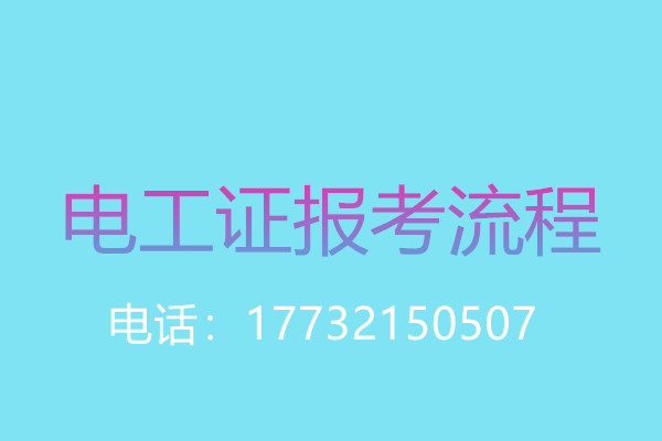 沒(méi)有學(xué)歷證還能報(bào)名電工操作證嗎？