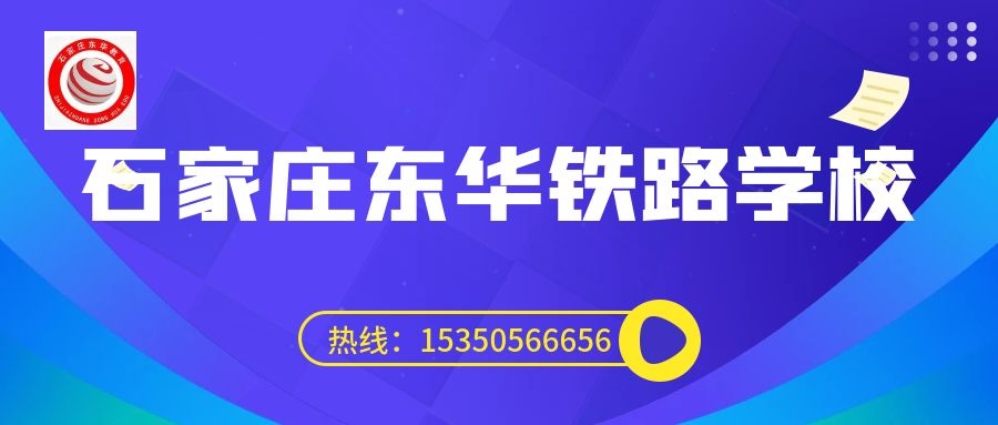 往屆生可以上石家莊東華鐵路學(xué)校3+3大專嗎？