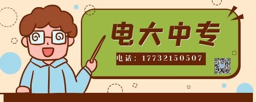 電大中專報(bào)名四大誤區(qū)！不看后悔！
