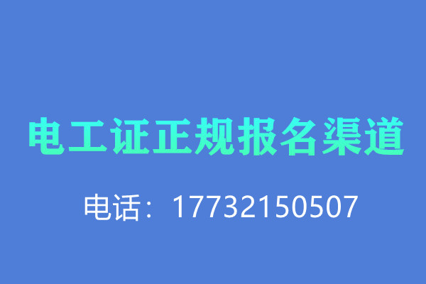 低壓電工證報(bào)名后需要考試嗎？怎么考？