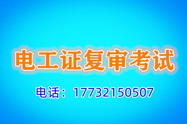石家莊電工證復(fù)審多少錢？