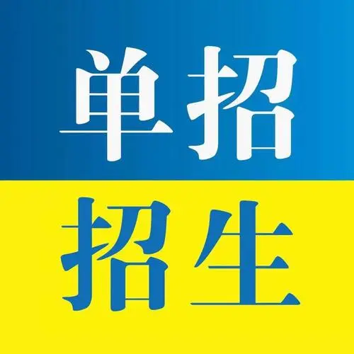 河北省高職單招考生怎么升本科？