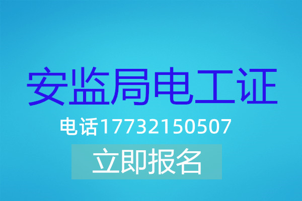 電工操作證低壓課時(shí)有多少？多長(zhǎng)時(shí)間能刷完？