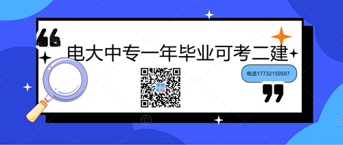 中央電大中專學歷能考二建嗎？