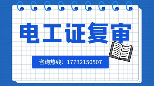 低壓電工證如何復(fù)審？