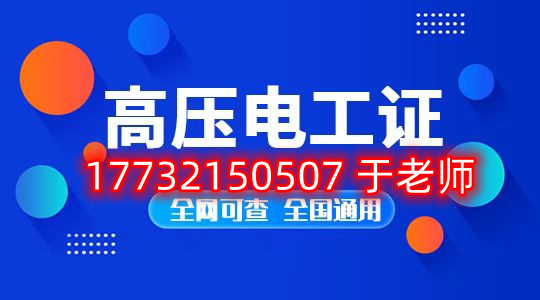 考一個安監(jiān)局高壓電工證多少錢？