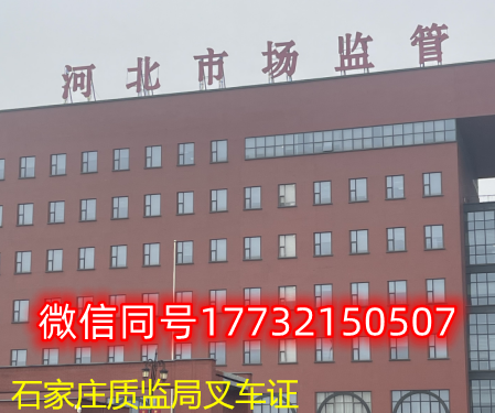  一、石家莊叉車證發(fā)證部門：石家莊質(zhì)監(jiān)局