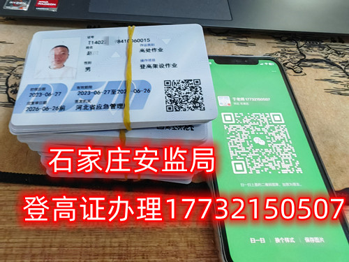 高空作業(yè)證，也稱高處作業(yè)操作證。持有高空作業(yè)證，說明持證人員具備從事高空作業(yè)的相關(guān)知識(shí)和技能。對(duì)于想要從事高空作業(yè)的人來說，考取該證是比不可少的。那么，成都金牛區(qū)高空作業(yè)證怎么考？報(bào)考條件是什么？石家莊考試中心報(bào)名點(diǎn)電話17732150507同微信，報(bào)名點(diǎn)地址：石家莊新華區(qū)友誼大街426號(hào)，水上公園附近。   一般來說，考取高空作業(yè)證需要滿足以下報(bào)考條件：  1.年齡在18-60歲之間；  2.身體健康，無(wú)妨礙高空作業(yè)的疾病或生理缺陷；  3.具備一定的文化程度（初中及以上文化水平）和溝通能力，能夠理解和遵守高空作業(yè)規(guī)范；  4.具備一定的安全意識(shí)和技能，能夠熟練掌握和使用高空作業(yè)設(shè)備。  通常只要滿足以上報(bào)考條件，就可以申請(qǐng)報(bào)名考高空作業(yè)證。  高空作業(yè)證是由現(xiàn)在的應(yīng)急管理局頒發(fā)的，想考這個(gè)證，需要到應(yīng)急管理局認(rèn)可的特種作業(yè)培訓(xùn)考試機(jī)構(gòu)報(bào)名，報(bào)名后安全要求參加學(xué)習(xí)和考試，考試通過后才能獲得高空作業(yè)證。  高空作業(yè)證考試主要包含理論和實(shí)操考試兩部分。理論是電腦機(jī)考，考相關(guān)安全知識(shí)和法律法規(guī)知識(shí)等；實(shí)操考試是現(xiàn)場(chǎng)操作，需要按照要求完成對(duì)應(yīng)的操作項(xiàng)目。只要理論和實(shí)操考試都達(dá)到80分及以上就合格了。  應(yīng)急管理局頒發(fā)的操作證全國(guó)通用，無(wú)戶籍限制，均可辦理，國(guó)網(wǎng)可查。咨詢電話：17732150507