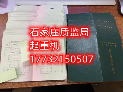 石家莊起重指揮Q1證在哪里考？怎么報(bào)名起重指揮證？