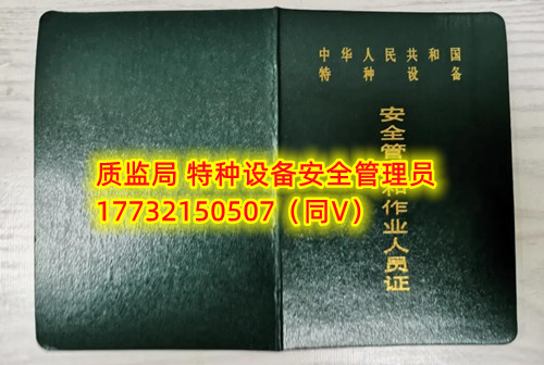特種設備管理員A證怎么考？在哪里報名？  考特種設備安全管理A證要先到到當?shù)厥袌霰O(jiān)督管理局批準的有資質的學校或者機構進行報名或者網(wǎng)上報名，報名成功后參加考試，考核形式為理論考試，其中理論考核采用電腦上機考試。  石家莊質監(jiān)局考試中心咨詢電話：17732150507 （ 微信同號）于老師  特種設備管理員A證怎么考？在哪里報名？  特種設備安全管理A證是指企業(yè)聘請的特種設備安全管理人員應取得的證書，包括壓力容器、氣瓶、鍋爐、電梯、起重機械、大型游樂設施等各類特種設備管理。    A證考試由國家市場監(jiān)督管理總局指定的考試機構進行組織，考試內容主要包括特種設備安全法律法規(guī)、特種設備管理制度、特種設備安全監(jiān)察和檢驗技術等方面?？荚囆问綖楣P試和口試，考試通過后可以領取特種設備安全管理人員證書。      考試時間和報名方式可以到當?shù)厥袌霰O(jiān)督管理局批準的有資質的考試機構或者學校進行咨詢或查詢。需要注意的是，在報考前應仔細閱讀相關的考試規(guī)定和要求，確保符合相關條件和要求。同時還應充分準備，掌握相關知識和技能，才能更好地通過A證考試。