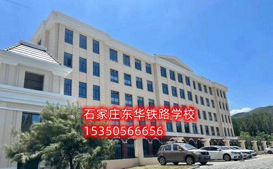 石家莊東華鐵路學(xué)校新校區(qū)地址在哪？