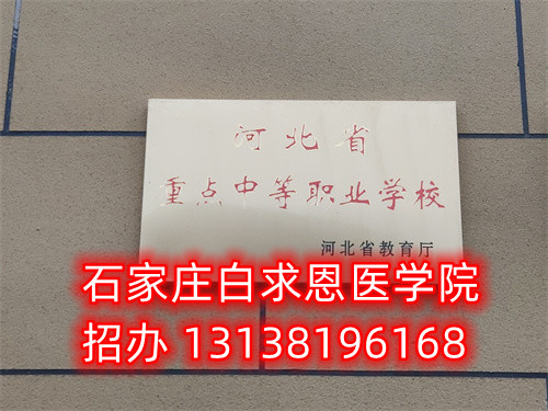 石家莊白求恩醫(yī)學(xué)中專學(xué)校口腔專業(yè)怎么樣？