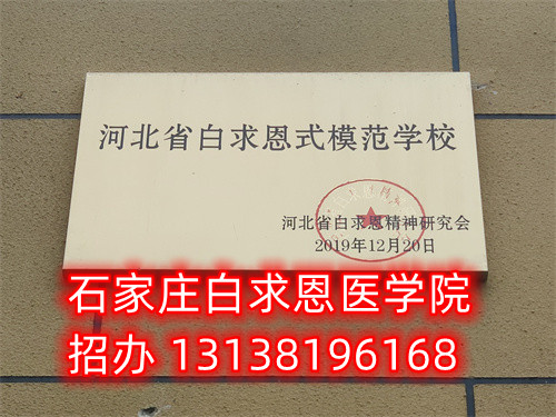 農(nóng)村戶口報(bào)名石家莊白求恩醫(yī)學(xué)中專學(xué)校減免多少錢？