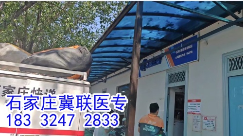 石家莊冀聯(lián)醫(yī)學(xué)中專學(xué)校能收快遞嗎？