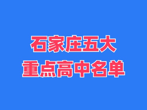 2025年石家莊五大重點(diǎn)高中名單 錄取分?jǐn)?shù)線多少？