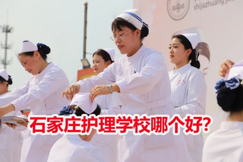 石家莊護(hù)理學(xué)校哪個(gè)好？
