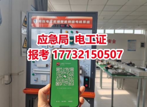 河北石家莊應急管理局頒發(fā)的操作證全國通用，無戶籍限制，均可辦理，國網(wǎng)可查。咨詢電話：17732150507。