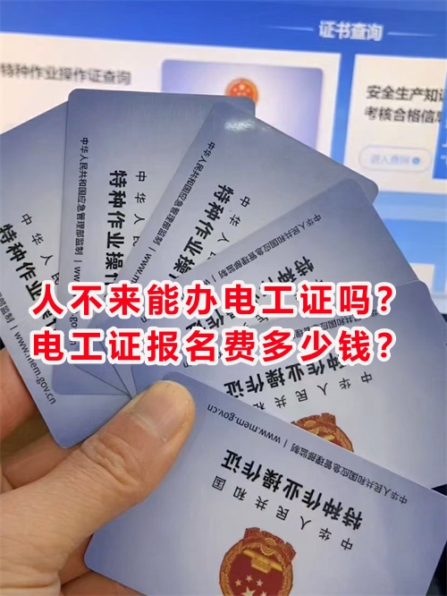 人不來(lái)能辦電工證嗎？電工證報(bào)名費(fèi)多少錢(qián)？