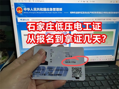 石家莊低壓電工證從報名到拿證幾天？