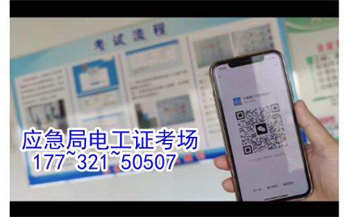 河北石家莊應(yīng)急管理局頒發(fā)的操作證全國通用，無戶籍限制，均可辦理，國網(wǎng)可查。咨詢電話：17732150507。