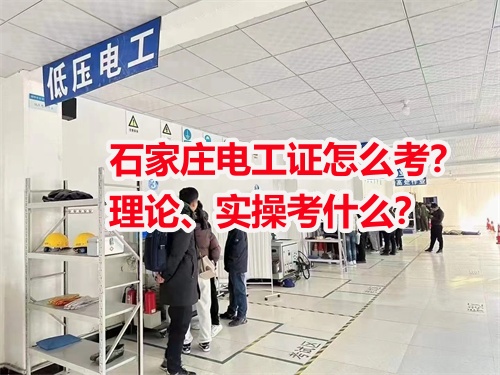 石家莊電工證怎么考？理論、實操考什么？