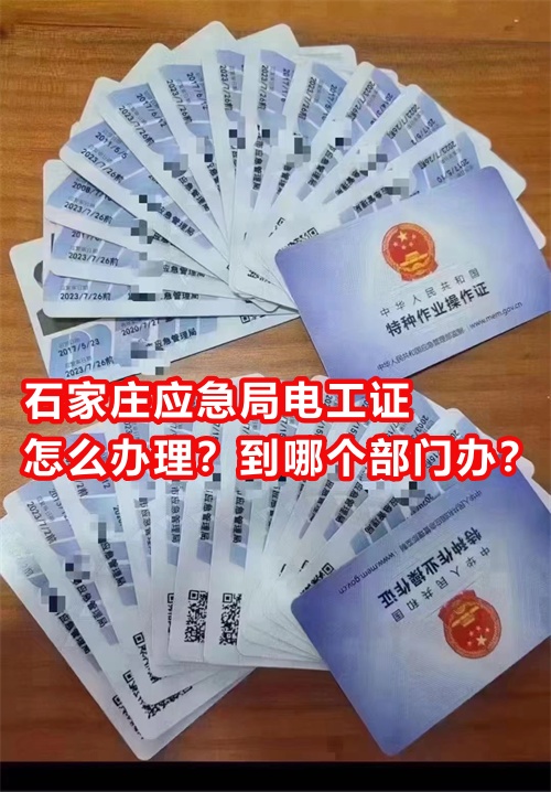 石家莊應(yīng)急局電工證怎么辦理？到哪個(gè)部門辦？