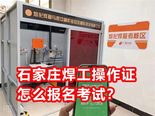 石家莊焊工操作證怎么報名考試？