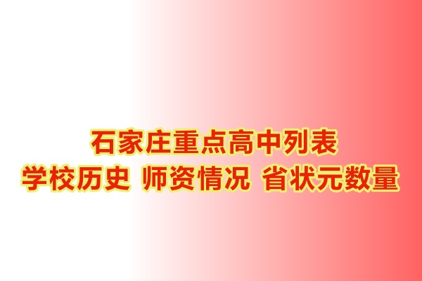石家莊重點(diǎn)高中學(xué)校有哪些？