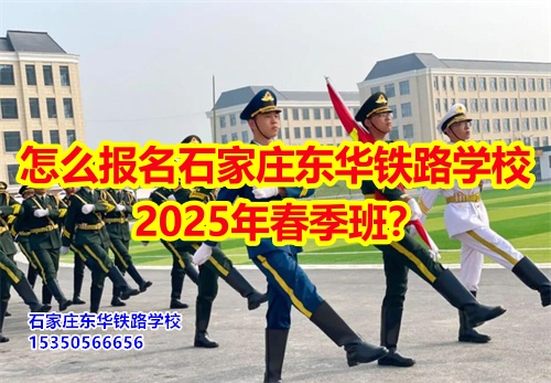 怎么報(bào)名石家莊東華鐵路學(xué)校2025年春季班？得需要符合什么條件才可以報(bào)名？石家莊東華鐵路學(xué)校招生辦電話：15350566656 微信同號(hào)      石家莊東華鐵路學(xué)校春季班報(bào)名采用線上和線下相結(jié)合的方式來(lái)報(bào)名。  1、線上報(bào)名     ①添加招生辦微信15350566656     ②了解清楚學(xué)?；厩闆r、確定好專業(yè)、學(xué)費(fèi)；     ③確定報(bào)名校付通支付1500元住宿費(fèi)報(bào)名。      2、來(lái)校報(bào)名     ①與招生辦預(yù)約好到校時(shí)間；     ②來(lái)校參觀了解；     ③確定報(bào)名校付通支付1500元住宿費(fèi)報(bào)名。  石家莊東華鐵路學(xué)校招生條件：  1、應(yīng)往屆初高中畢業(yè)生或同等學(xué)歷者； 2、鐵路類面試要求: 無(wú)色弱色盲、紋身、疤痕、犯罪記錄，矯正視力1.0；男生身高165cm以上；女生身高: 156cm以上； 3、非鐵路類專業(yè)要求: 無(wú)殘疾、傳染性疾病、犯罪記錄、身體健康。    點(diǎn)擊查看石家莊東華鐵路學(xué)校2025年招生簡(jiǎn)章  石家莊東華鐵路學(xué)校，1995年建校，河北省全日制中專學(xué)校，在校學(xué)生10000多人。  中專班、中專+大專連讀班多學(xué)歷層次選擇。  石家莊東華鐵路學(xué)校電話：15350566656（同微信）