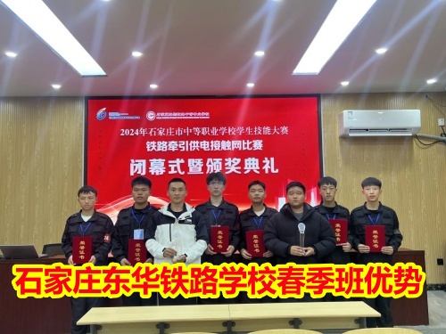 2025年石家莊東華鐵路學(xué)校春季班優(yōu)勢(shì)有哪些？