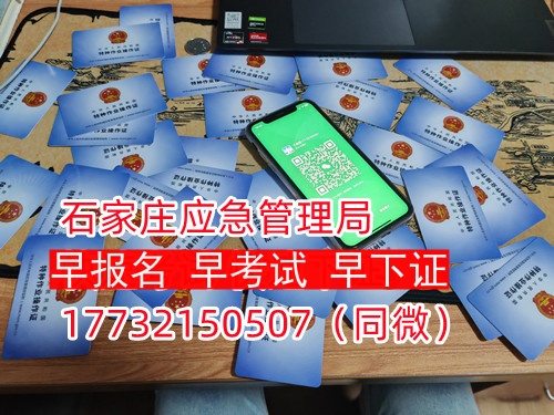 河北石家莊應(yīng)急管理局頒發(fā)的操作證全國(guó)通用，無(wú)戶籍限制，均可辦理，國(guó)網(wǎng)可查。咨詢電話：17732150507。