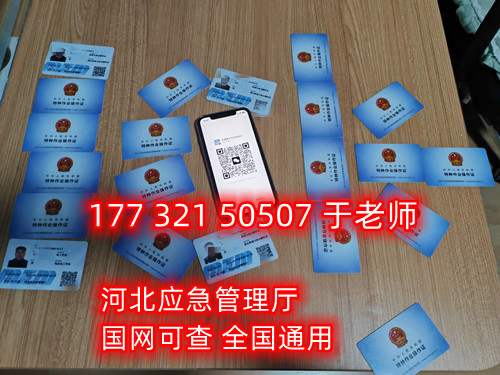 河北石家莊應(yīng)急管理局頒發(fā)的操作證全國(guó)通用，無(wú)戶籍限制，均可辦理，國(guó)網(wǎng)可查。咨詢電話：17732150507。