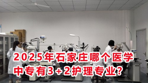 2025年石家莊哪個醫(yī)學(xué)中專有3+2護(hù)理專業(yè)？